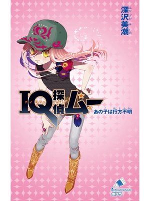 cover image of ＩＱ探偵ムー　７　あの子は行方不明